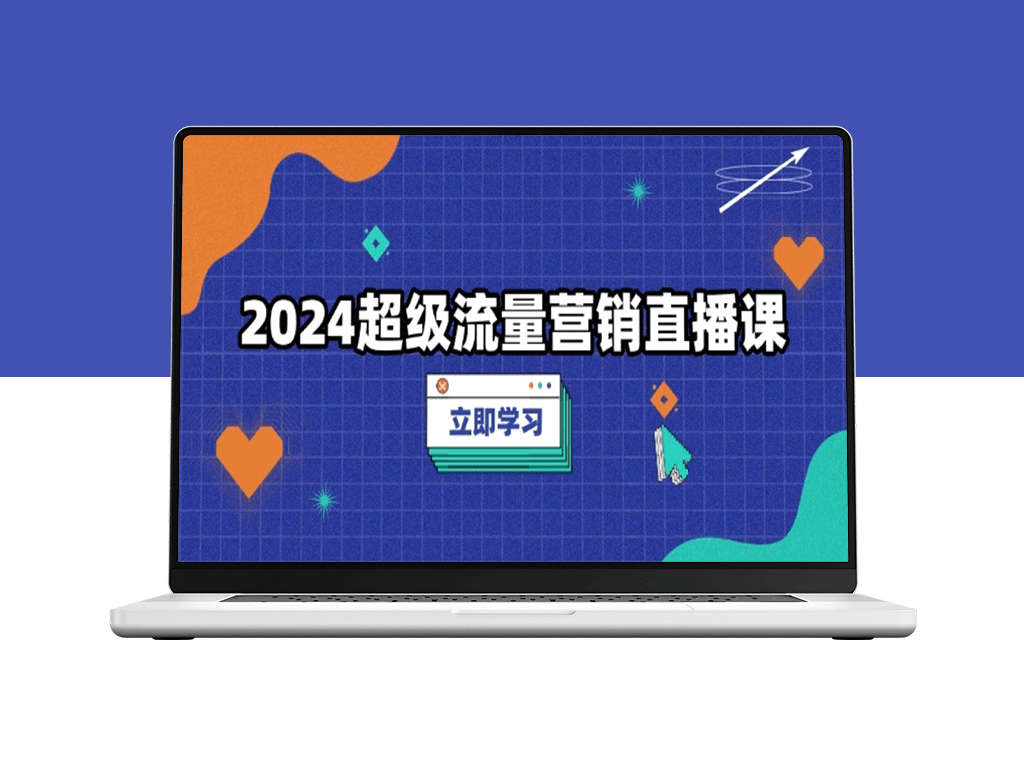 超级流量营销课_低成本流量转化_实战爆款打造-资源网站