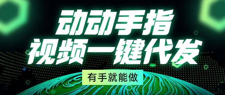 图片[1]-一键秒发视频_人人都能上手-资源网站
