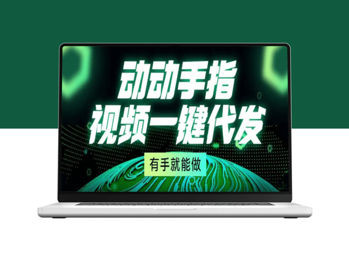 一键秒发视频_人人都能上手-资源网站