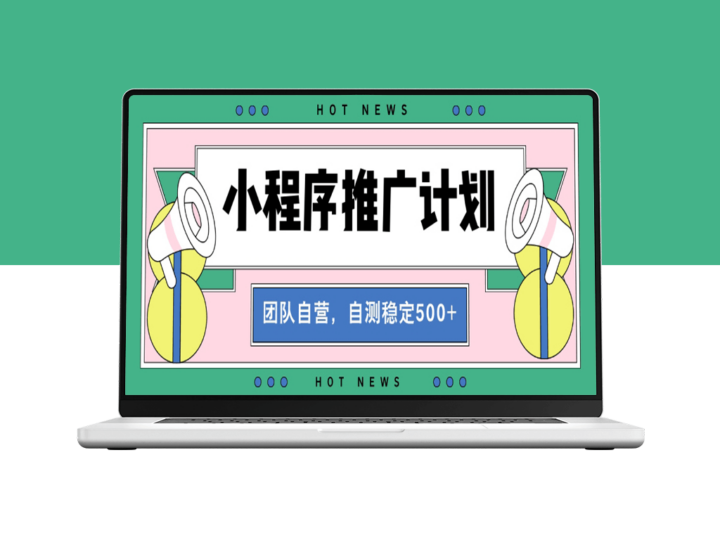 小程序裂变推广全自动化_稳定收益2000+-资源网站