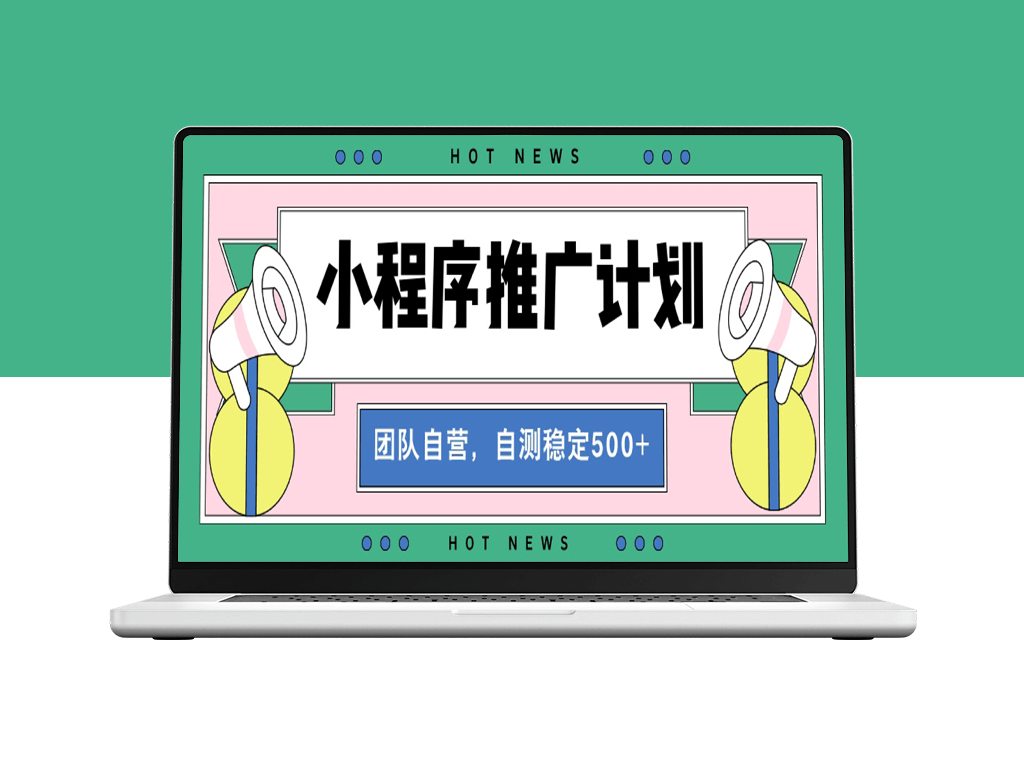 小程序裂变推广全自动化_稳定收益2000+