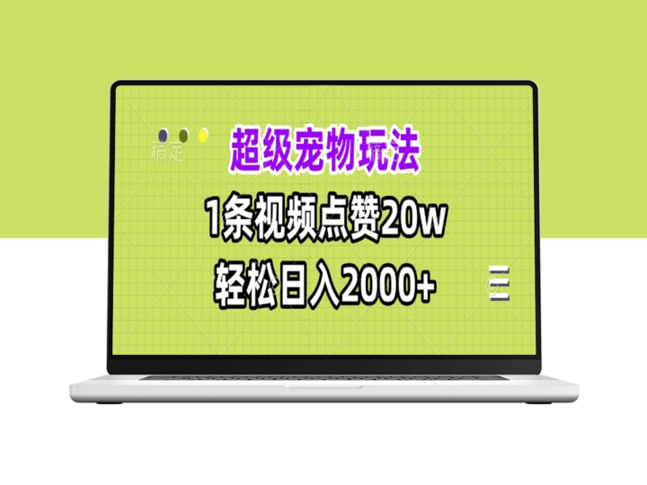 宠物视频爆火_日赚2000+-资源网站