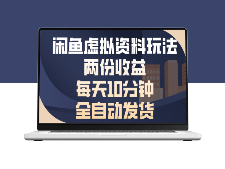 闲鱼虚拟资料赚双重收益_每日自动发货不间断-资源网站