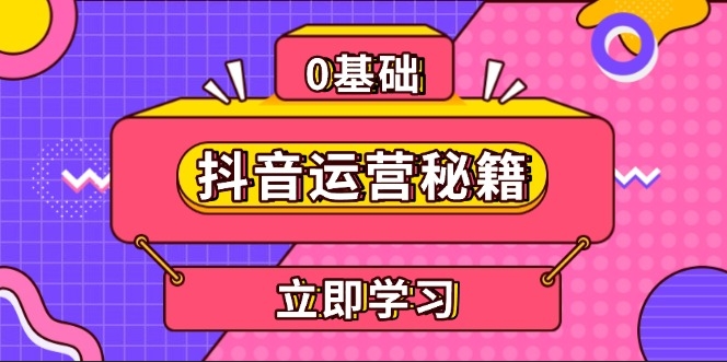 图片[1]-抖音运营精准定位_个人IP塑造_提升变现潜力-资源网站