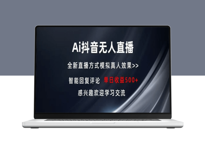 AI抖音无人直播_全天候盈利直播间_稳定高效项目-资源网站