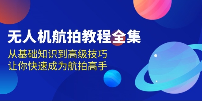 图片[1]-无人机航拍攻略_从入门到专业_掌握空中拍摄-资源网站