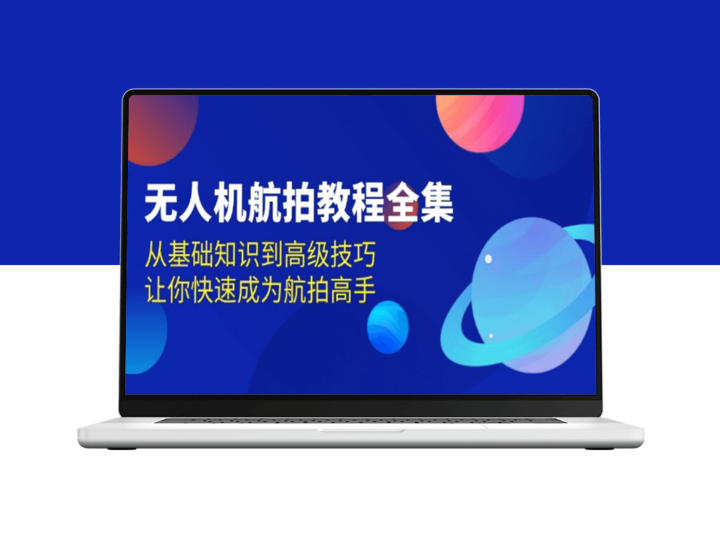 无人机航拍攻略_从入门到专业_掌握空中拍摄-资源网站