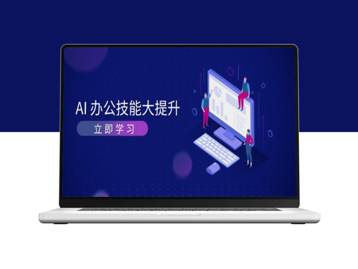 解锁AI办公新技能_AI绘画与视频生成-资源网站