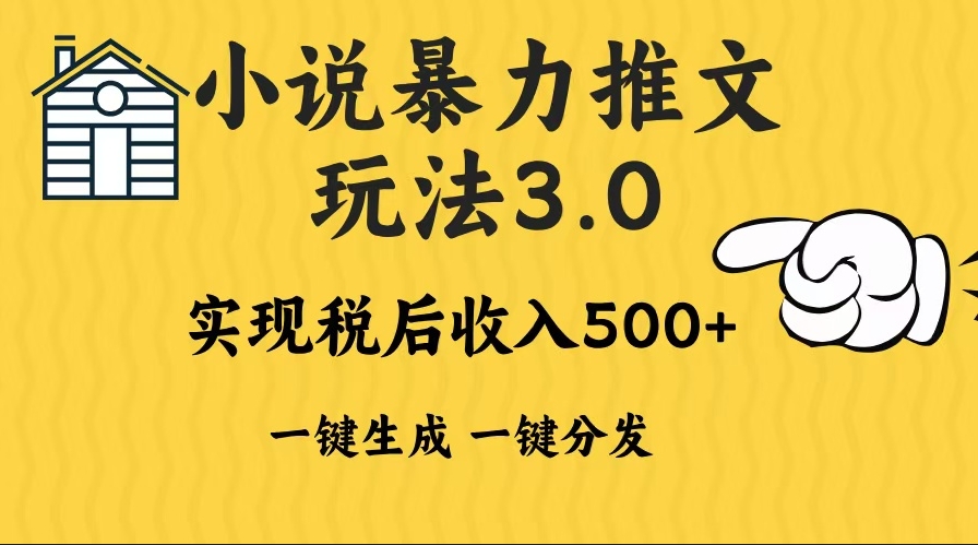 图片[1]-2024小说推广3.0 _一键多平台发布日入500+赚取收益-资源网站