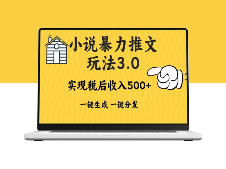 2024小说推广3.0 _一键多平台发布日入500+赚取收益-资源网站