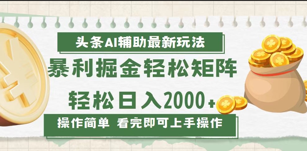 图片[1]-AI助力今日头条创收新模式_打造内容矩阵日入2000+-资源网站