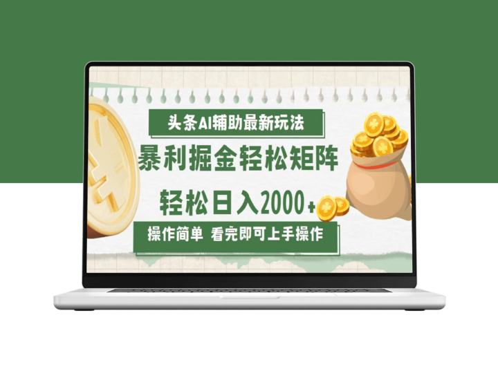 AI助力今日头条创收新模式_打造内容矩阵日入2000+-资源网站