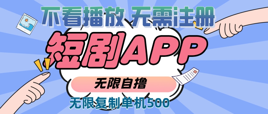 图片[1]-2024短剧赚钱玩法_无需注册无需观看_单号日赚500+-资源网站