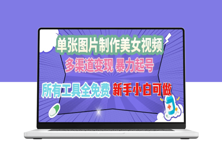 单张美女图片秒变爆款视频_免费工具助力多渠道变现-资源网站