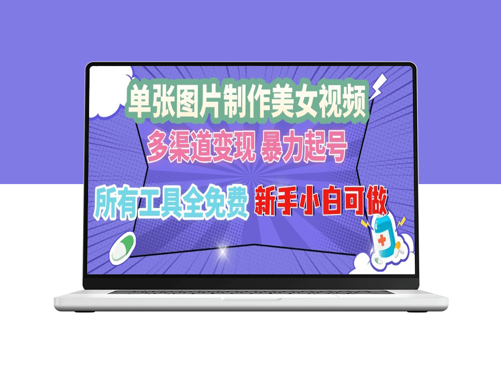 单张美女图片秒变爆款视频_免费工具助力多渠道变现-资源网站