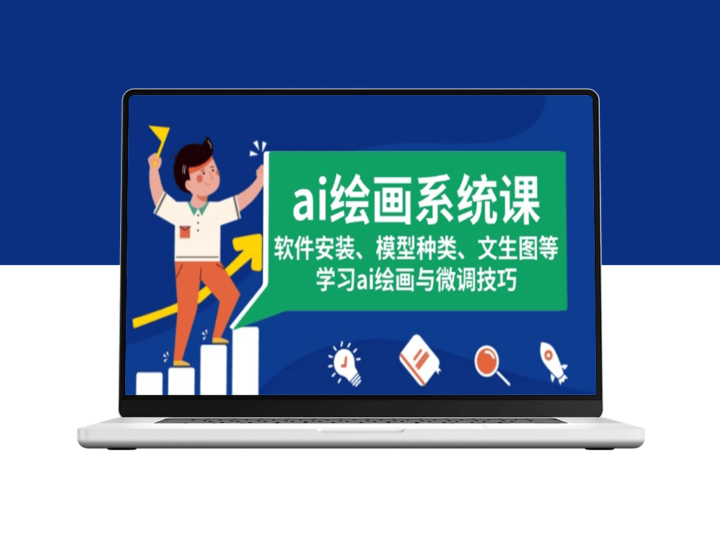AI绘画系统入门与进阶_生图技巧及微调方法-资源网站