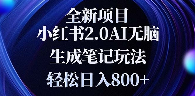 图片[1]-全新小红书2.0玩法_新手也能日赚800+_无需复杂操作-资源网站