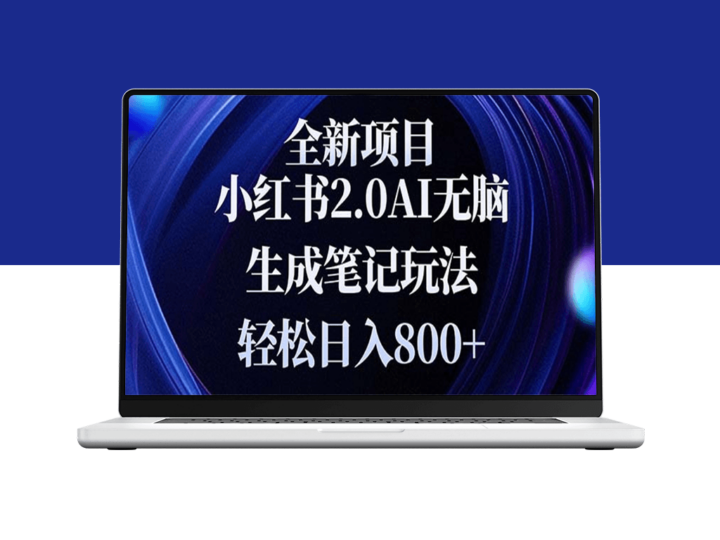 全新小红书2.0玩法_新手也能日赚800+_无需复杂操作-资源网站