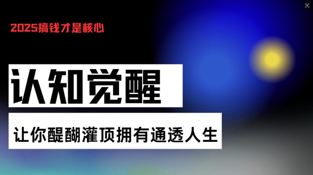 图片[1]-认知觉醒_通透人生的秘密_开悟之路从此启程-资源网站