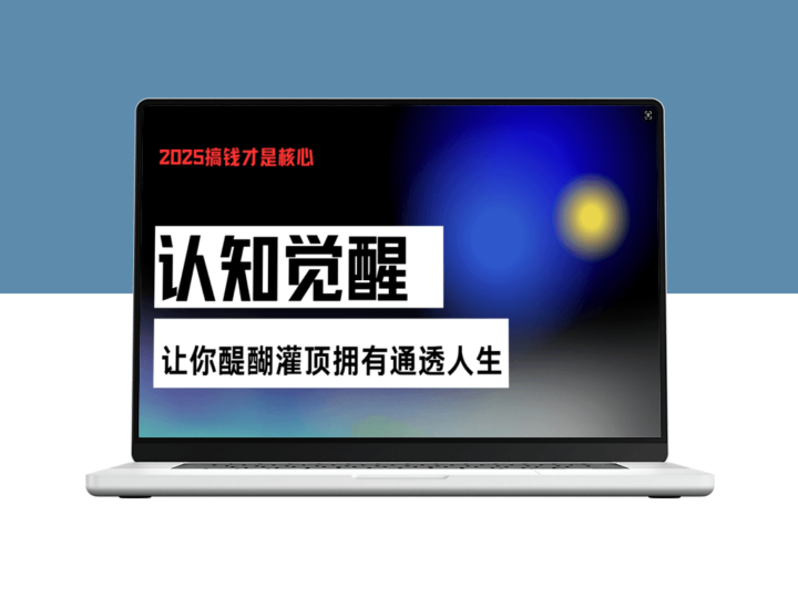 认知觉醒_通透人生的秘密_开悟之路从此启程-资源网站