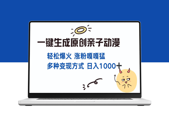 原创亲子对话动漫_单视频突破千万播放_多种创收渠道-资源网站