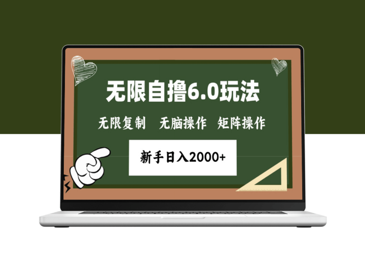 年底6.0撸钱新玩法_无脑操作日入2000+-资源网站