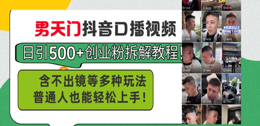 图片[1]-男天门抖音口播视频引爆500+创业粉丝_零出镜玩法-资源网站