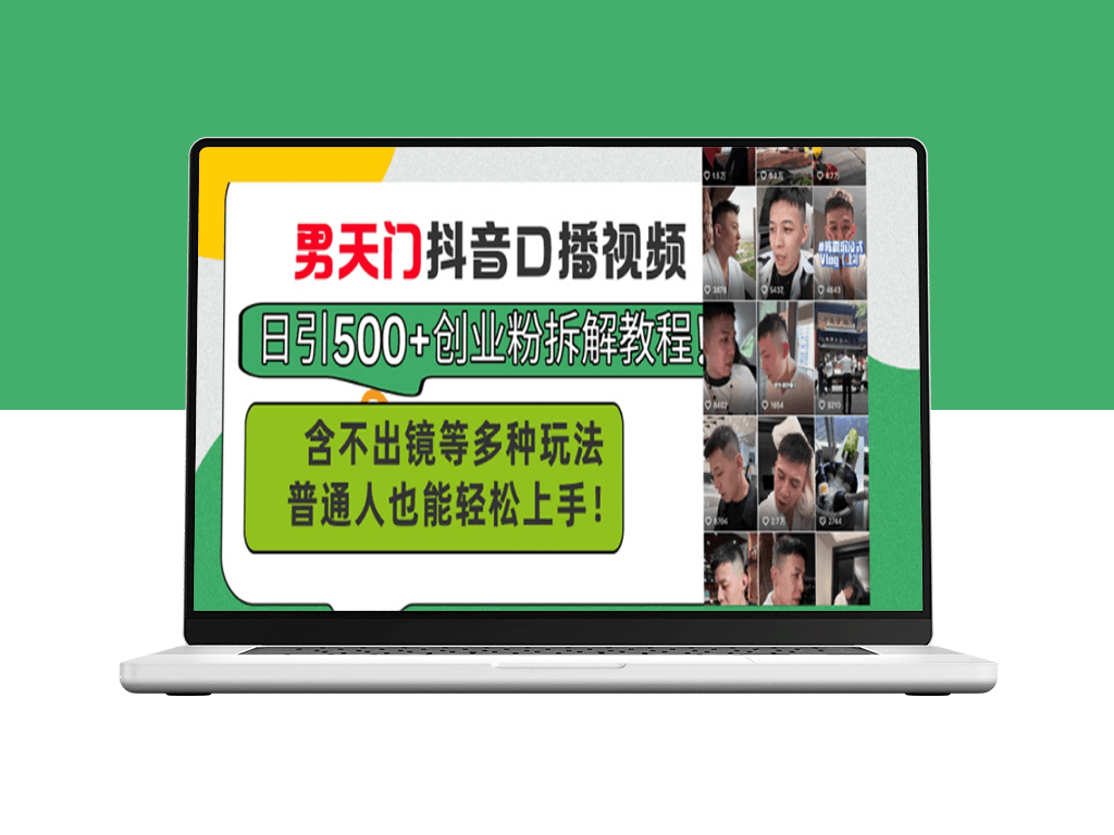 男天门抖音口播视频引爆500+创业粉丝_零出镜玩法-资源网站
