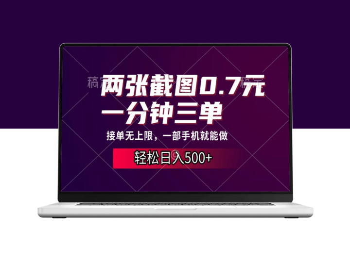 一分钟赚500+_三单速接_手机接单不限量-资源网站