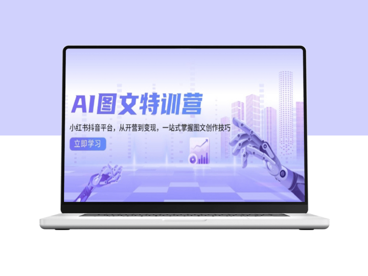 AI图文创作_小红书抖音平台_从零基础到高效变现-资源网站