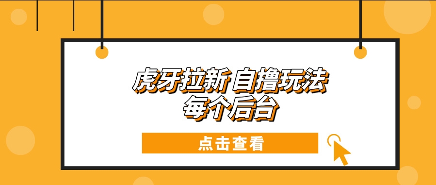 图片[1]-虎牙拉新玩法_每天赚取100+