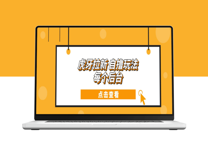 虎牙拉新玩法_每天赚取100+-资源网站
