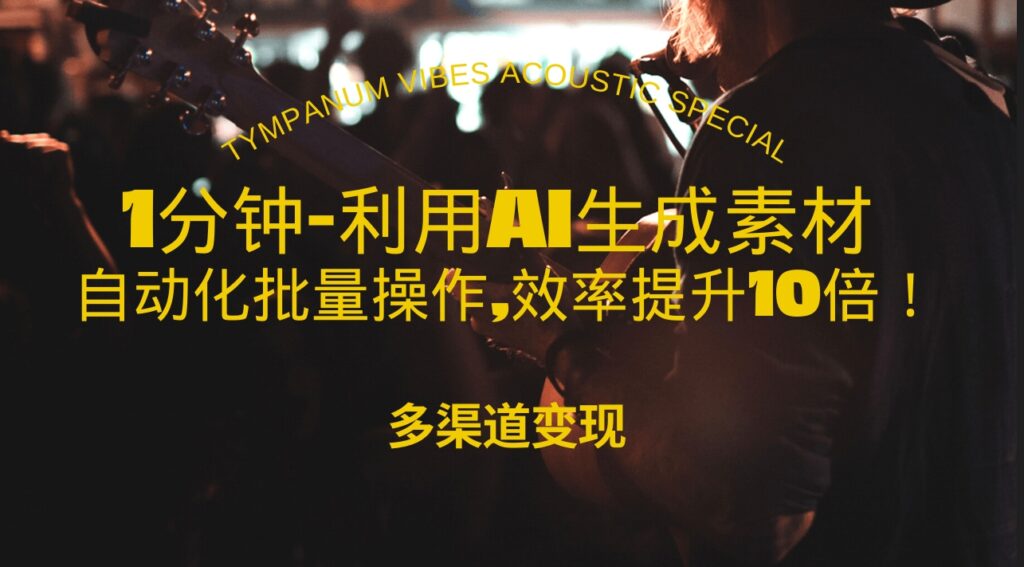 图片[1]-1分钟学会AI生成美女视频_打造10W+热播内容-资源网站