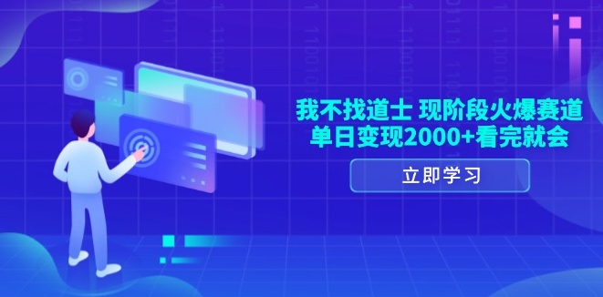 图片[1]-单日收入2000+_现阶段火爆赛道_看完马上能赚-资源网站