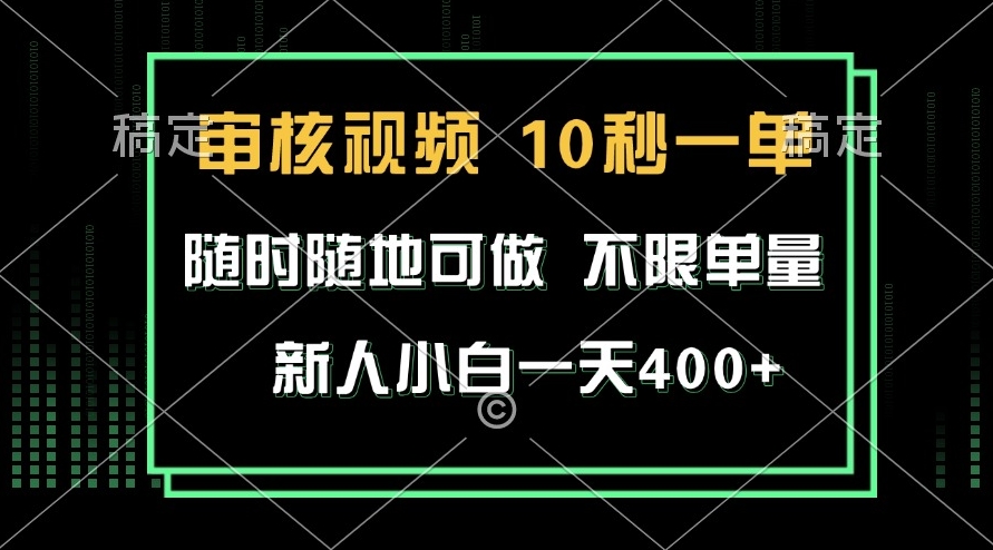 图片[1]-审核视频赚取400+_新手也能10秒完成-资源网站