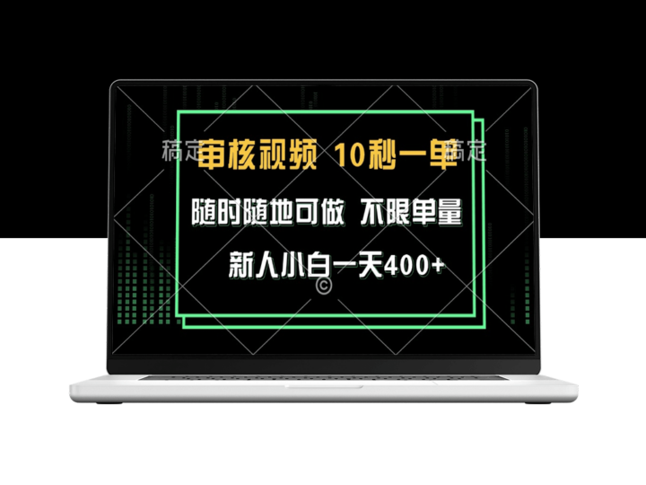 审核视频赚取400+_新手也能10秒完成-资源网站