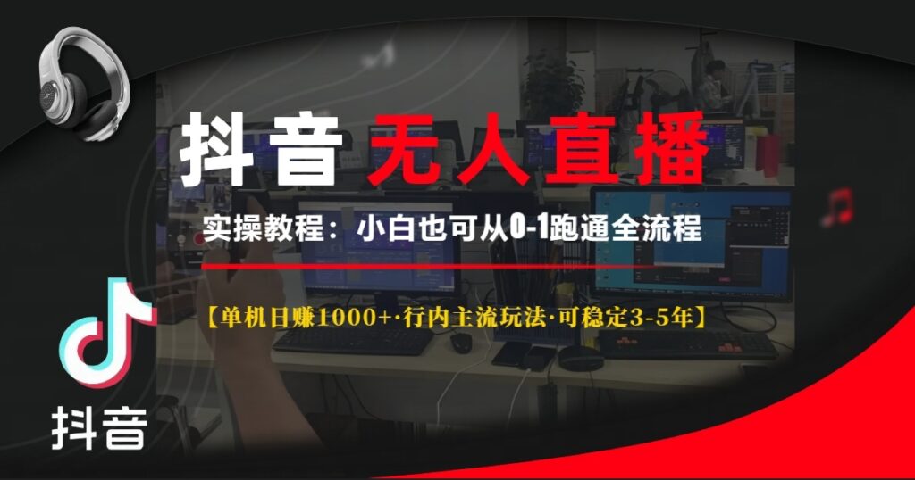 图片[1]-抖音无人直播赚钱实操_单机日赚1000+_稳定盈利-资源网站