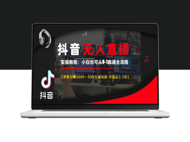 抖音无人直播赚钱实操_单机日赚1000+_稳定盈利-资源网站