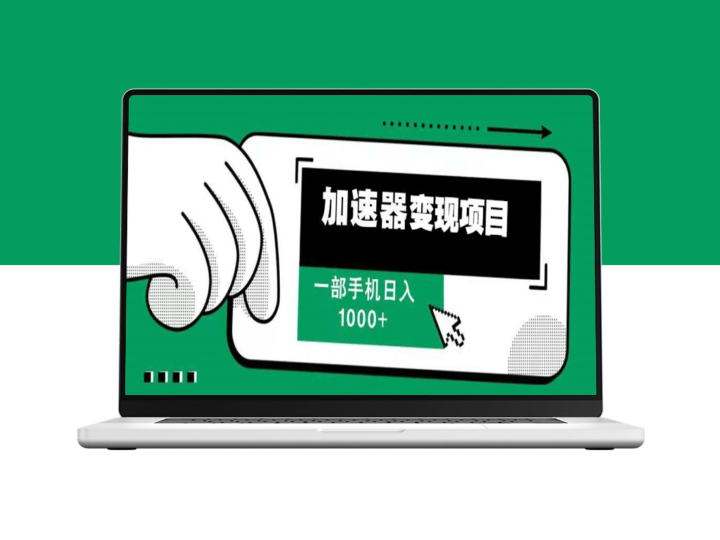 最新加速器赚钱_一部手机日赚1000+_不再担心流量瓶颈-资源网站