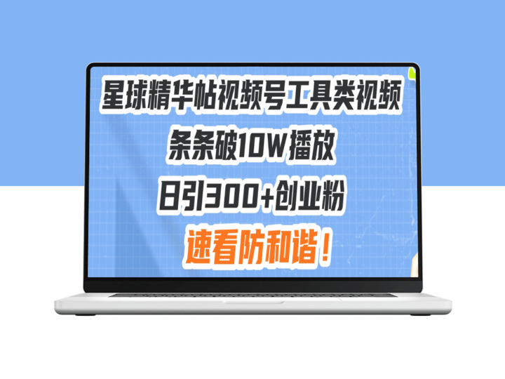 视频号工具分享_让内容破10W播放_吸引300+创业粉-资源网站