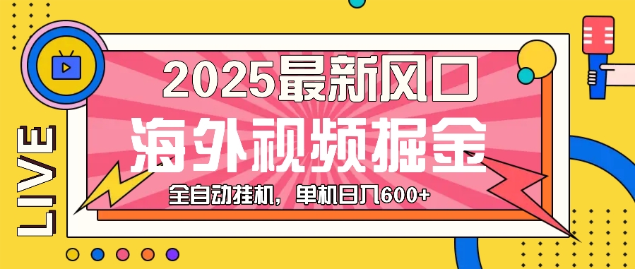图片[1]-海外视频广告新风口_日入600+你也可以-资源网站