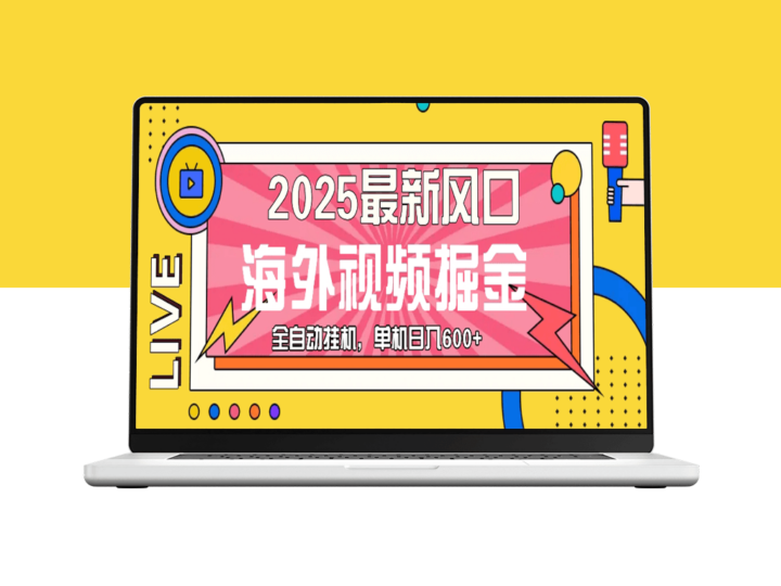 海外视频广告新风口_日入600+你也可以-资源网站