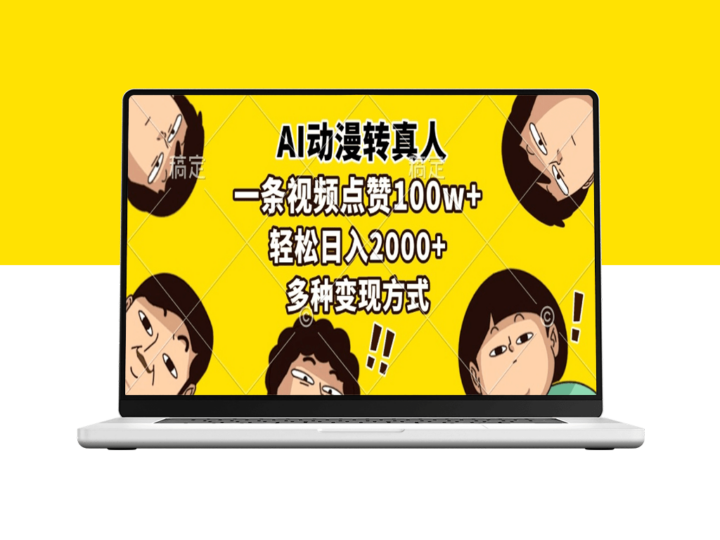 AI技术助力动漫转真人_日赚2000+多重变现-资源网站