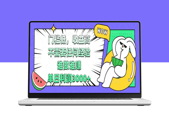 零基础赚钱_日赚3000+_开启高收益副业-资源网站