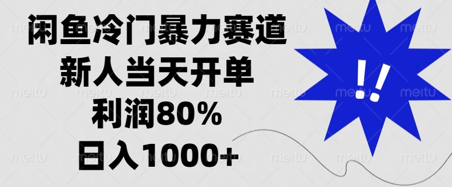 图片[1]-闲鱼冷门暴力赛道_新人首单轻松盈利80%_日入1000+不是梦-资源网站