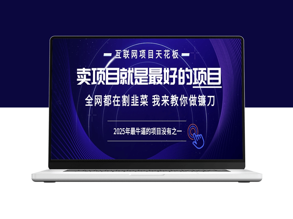 2025年如何借助“知识付费”打造超级IP_年入百万-资源网站