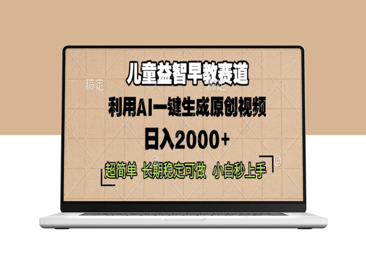 AI加持_儿童早教行业_一键生成原创视频月入6位数-资源网站