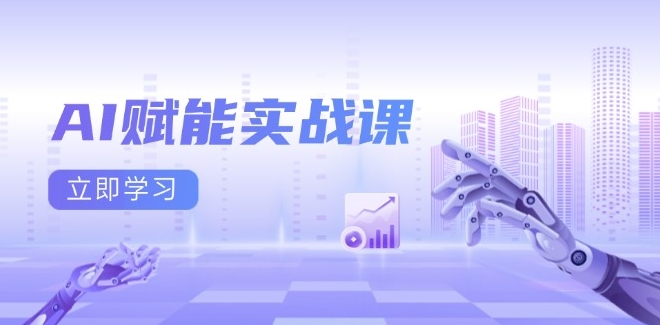 图片[1]-AI赋能全能实战课_Excel与PPT提升_AI绘画设计-资源网站