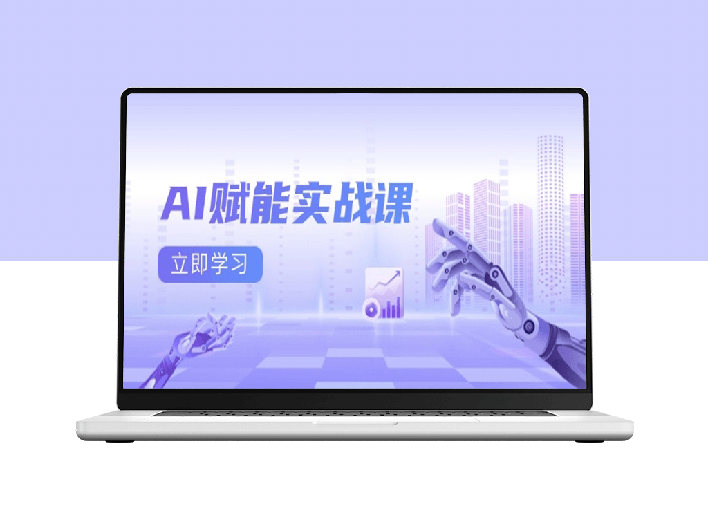 AI赋能全能实战课_Excel与PPT提升_AI绘画设计-资源网站