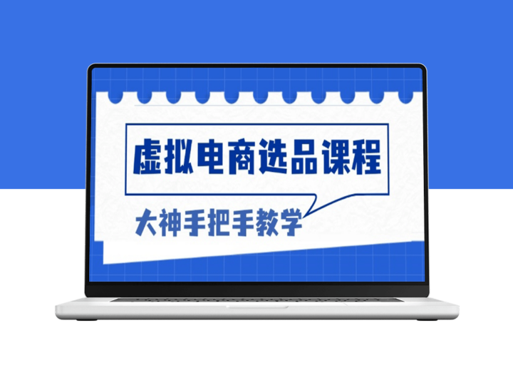 虚拟电商选品实战_突破销量瓶颈_打造高利润电商王国-资源网站